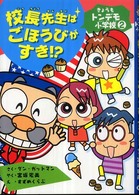 校長先生はごほうびがすき！？ きょうもトンデモ小学校