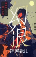 Ｔｅｅｎｓ’　ｂｅｓｔ　ｓｅｌｅｃｔｉｏｎｓ<br> 幻狼神異記〈１〉魔物の棲む少年