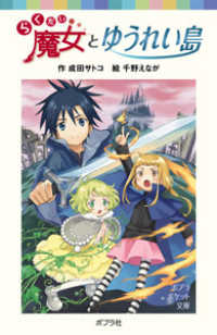 らくだい魔女とゆうれい島 成田 サトコ 作 千野 えなが 絵 紀伊國屋書店ウェブストア オンライン書店 本 雑誌の通販 電子書籍ストア