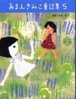 あまんきみこ童話集〈５〉