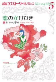 ラブストーリーセレクション 〈５〉 恋のかけひき アイザック・アシモフ