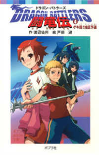 Ｄｒａｇｏｎ　ｂａｔｔｌｅｒｓ闘竜伝 〈４〉 ゲキ闘！地区予選 ポプラポケット文庫