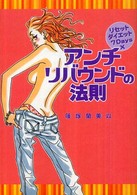 リセットダイエット７　ｄａｙｓ×アンチリバウンドの法則