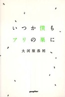 いつか僕もアリの巣に