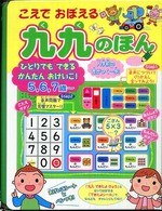 こえでおぼえる九九のほん 音のでる・知育絵本