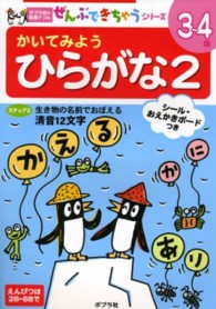 かいてみようひらがな 〈２〉 ポプラ社の知育ドリル