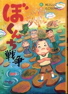 ポプラの森<br> ぼくんち戦争