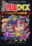 大人にはないしょだよ<br> ひっかけ推理クイズ　ナゾのイジワル事件簿