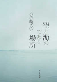 ポプラ文庫<br> 空と海のであう場所