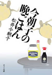 ポプラ文庫<br> 今朝子の晩ごはん