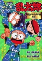 忍たま乱太郎 〈対決！ドクタケ城の段〉 - コミック版