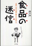 食品の迷信 - 「危険」「安全」情報に隠された真実とは