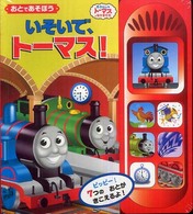 おとであそぼう　いそいで、トーマス！