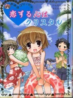 おほほプリンセス恋する心はクリスタル ポプラ物語館