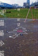環境と欲望 - 東京環境会議