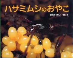 ハサミムシのおやこ ふしぎいっぱい写真絵本