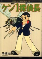 ケン１探偵長 〈第１集〉 手塚治虫・あかしや書房傑作選シリーズ （復刻版）