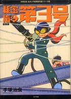 手塚治虫・あかしや書房傑作選シリーズ<br> 秘密指令第３号 - 長編冒険科学漫画 （復刻版）