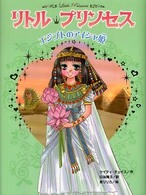 リトル・プリンセス 〈〔７〕〉 エジプトのアイシャ姫