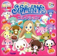 キャラクター王国<br> シュガーバニーズコレクション