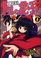 ふしぎ通信トイレの花子さん 〈１〉 ブンブンコミックスネクスト