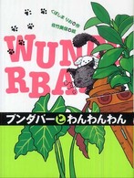 ブンダバーとわんわんわん ブンダバーとなかまたち