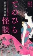 てのひら怪談　百怪繚乱篇―ビーケーワン怪談大賞傑作選