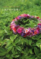 しあわせの花飾り - ハワイアン・レイメイキング
