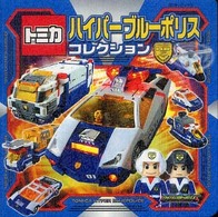 超ひみつゲット！<br> トミカハイパーブルーポリスコレクション