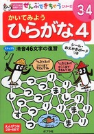 かいてみようひらがな 〈４〉 ポプラ社の知育ドリル