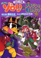 コミック版かいけつゾロリシリーズ<br> かいけつゾロリのアラジンと魔法のランプ - コミック版