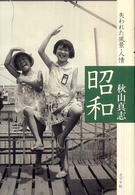 昭和 - 失われた風景・人情