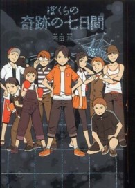 ぼくらの奇跡の七日間