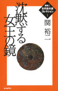 関裕二〈古代史の謎〉コレクション<br> 沈黙する女王の鏡―関裕二“古代史の謎”コレクション〈１〉