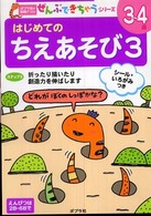 はじめてのちえあそび 〈３〉 ポプラ社の知育ドリル