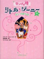 ランプの精リトル・ジーニー 〈９〉 キュートなペット