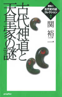 関裕二〈古代史の謎〉コレクション<br> 古代神道と天皇家の謎