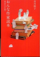 おんな作家読本　明治生まれ篇