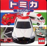 トミカサイレンカー ミニキャラえほん