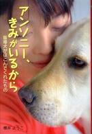 ポプラ社ノンフィクション<br> アンソニー、きみがいるから―盲導犬がはこんでくれたもの