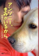 アンソニー、きみがいるから - 盲導犬がはこんでくれたもの ポプラ社ノンフィクション