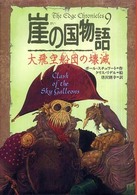 崖の国物語 〈９〉 大飛空船団の壊滅 ポプラ・ウイング・ブックス