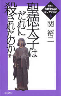 聖徳太子はだれに殺されたのか 関裕二〈古代史の謎〉コレクション