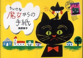 ちいさな魔女からの手紙