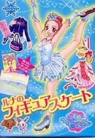 ルナのフィギュアスケート ［おしゃれだいすき／１０　ルナとレナのきせかえプチコレクショ ［バラエティ］