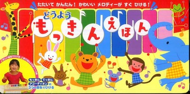 どうようもっきんえほん おととあそぼうシリーズ