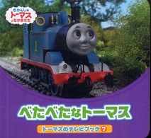 べたべたなトーマス - きかんしゃトーマスとなかまたち トーマスのテレビブック