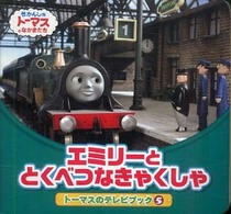 エミリーととくべつなきゃくしゃ - きかんしゃトーマスとなかまたち トーマスのテレビブック