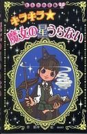 キラキラ・魔女の星うらない ヒミツの手帳