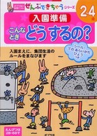 こんなときどうするの？ - 入園準備 ポプラ社の知育ドリル